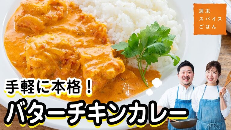 【本格的】香りバターチキンカレー【週末スパイスごはん】