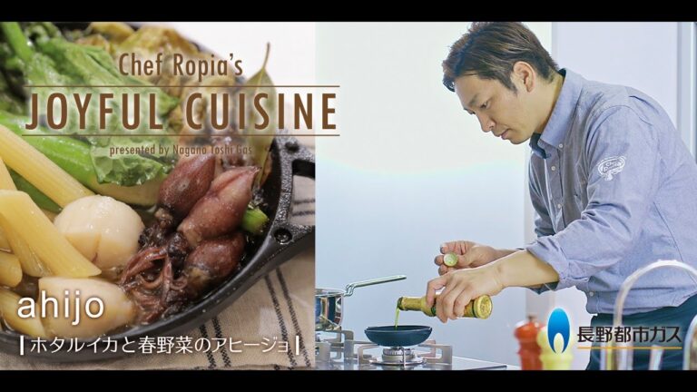 Chef Ropia’s JOYFUL CUISINE #９「ホタルイカと春野菜のアヒージョ」《長野都市ガス》