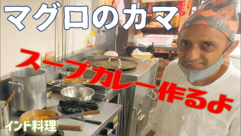 【インド料理】マグロのカマをぶった切って作る本場のスープカレーの作り方