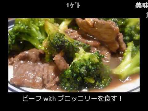 アメリカの食卓 71 ビーフ with ブロッコリーを食す！