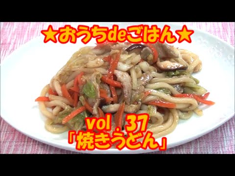 ★おうちdeごはん★レシピ紹介37 「焼きうどん」