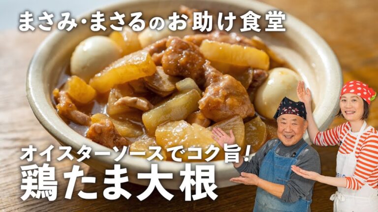 「鶏たま大根」は家族が喜ぶ最強おかず！大根トロトロ＆オイスターソースでコク旨！【まさみ＆まさるのお助け食堂#18】｜ kufura  [  クフラ  ]