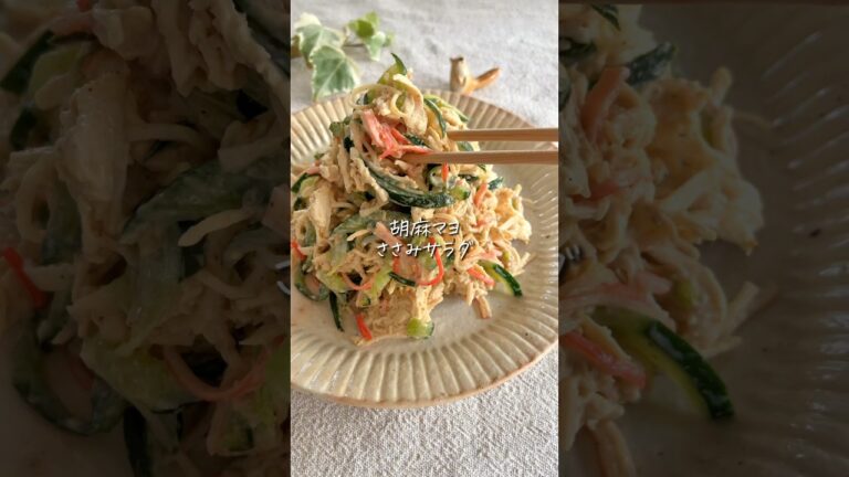 【絶品ヘルシー】胡麻マヨささみサラダ◎抱えて食べたい… #簡単レシピ #cooking