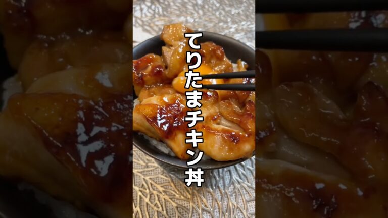 包丁なしで爆速！てりたま丼 #shorts #food #recipe #cooking