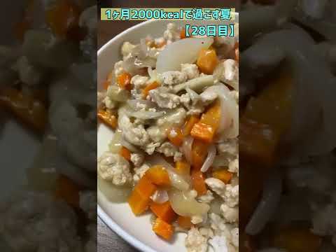 【１ヶ月2000kcalで過ごす夏】28日目　減量できる鶏胸肉で作るシチューが旨すぎた　#Shorts