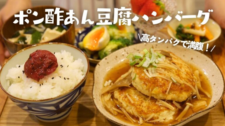 【簡単&ヘルシー】ポン酢あんで食べる豆腐ハンバーグ🤤