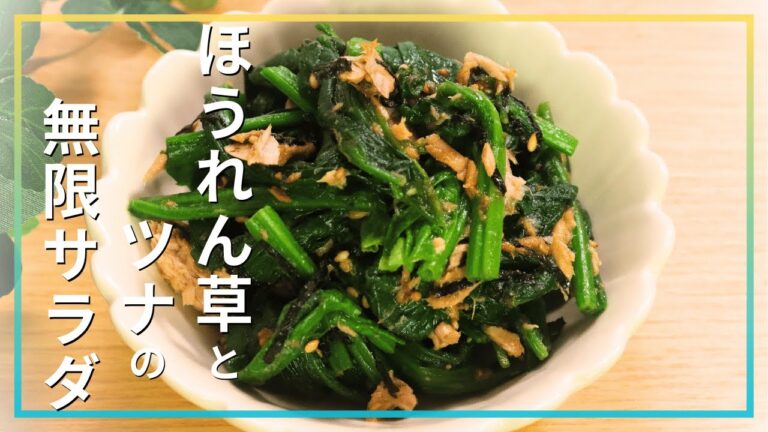 ほうれん草とツナの無限サラダ