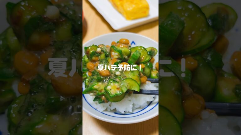 夏バテ予防に食べて欲しい、ダシの効いたオクラ納豆 #オクラ #夏バテ #cooking