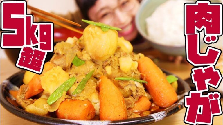 【大食い】5kg超! デカ盛り！ほくほく💖肉じゃが定食！ 〜ご飯6合と味噌汁10人前添えて〜【ロシアン佐藤】【Russian Sato】