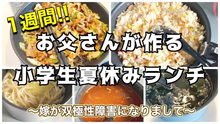 お父さんが仕事前に簡単に作れる!!子供の夏休みランチ✨