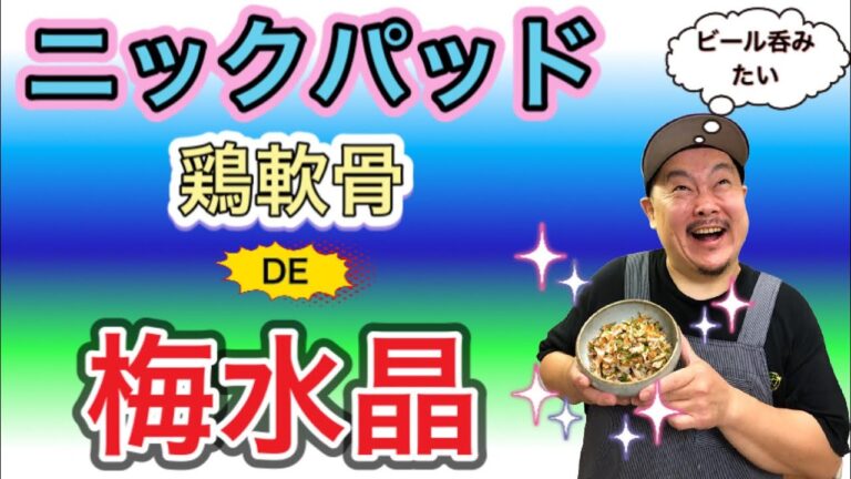 【つまみ】大盛り！やげん軟骨の梅水晶【料理】
