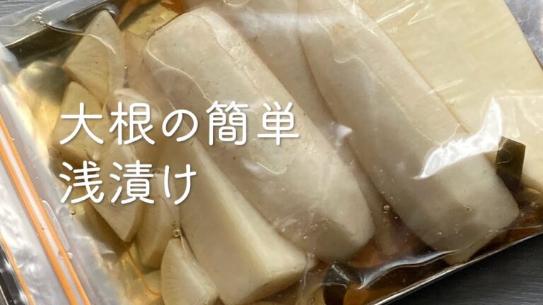 [簡単レシピ]ジップロックですぐできる　大根の簡単浅漬け＃大根の漬物