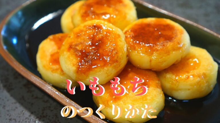 【和菓子教室】いももちの作り方～北海道～