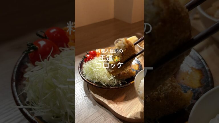 王道コロッケレシピ♡何もつけなくても絶品😋#レシピ動画 #cooking #コロッケレシピ#コロッケ