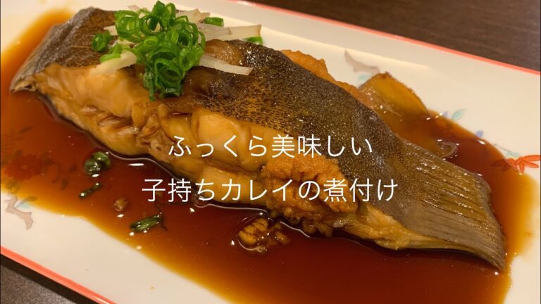 ふっくら美味しい　子持ちカレイの煮付け
