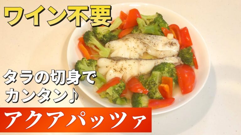 お手軽「アクアパッツァ」の作り方！ワイン不要で簡単【アクアパッツァレシピ】