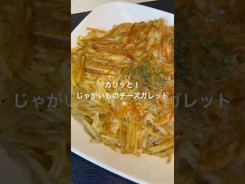 カリッと！じゃがいものチーズガレット#簡単レシピ #おうちごはん #お酒のおつまみ #じゃがいもレシピ