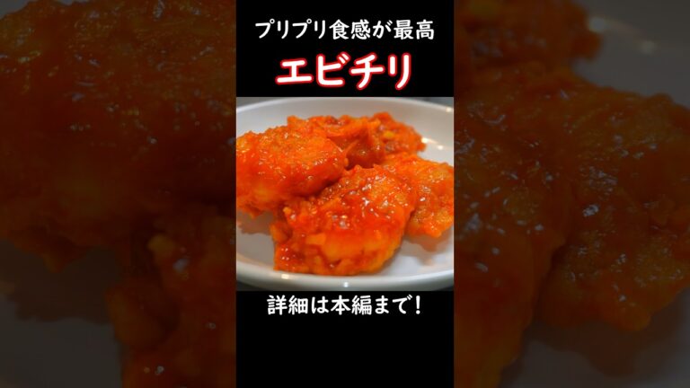 【プリプリ食感が最高】エビチリ #おうち居酒屋 #おつまみレシピ #エビチリ #中華料理 #海老