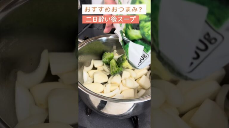 カブとブロッコリーのポタージュ！二日酔いに効く！？【日本酒好きが作るおつまみ100選】【カブとブロッコリーのポタージュ】 #日本酒 #料理 #簡単レシピ