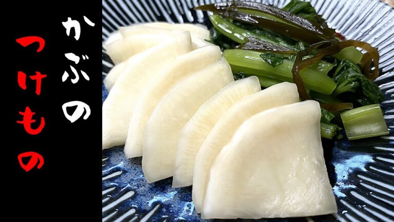 簡単美味しい！かぶの漬物レシピ🍴