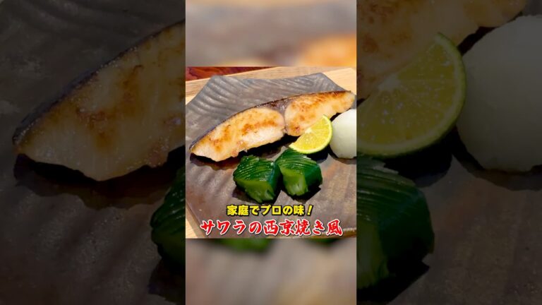 家庭でプロの味【サワラの西京焼き風】