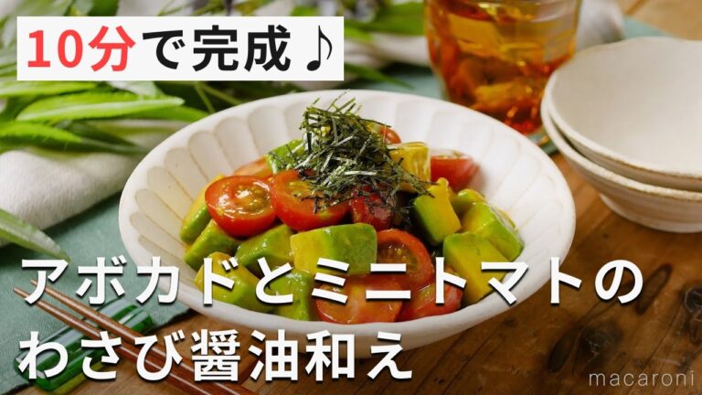 【アボカドとミニトマトのわさび醤油和え】切って混ぜるだけ♪