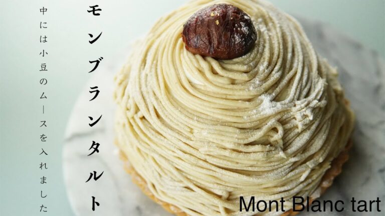 モンブランタルト。中には小豆のムース Mont Blanc tart /chestnuts tart with red beans mousse 【ミルキー感たっぷり】で幸せ。ケーキの作り方
