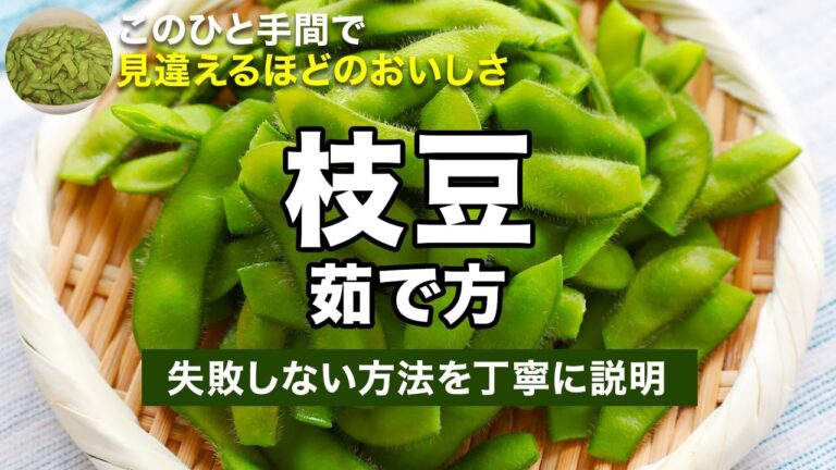手が止まらなくなるほど美味い枝豆の茹で方！水から茹でる？塩の量は？など疑問を解決！夏のおつまみはコレしかない