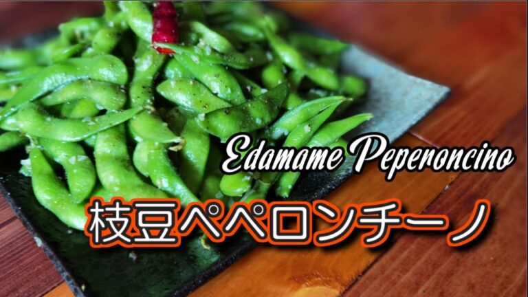 【パーティー料理】冷凍枝豆を簡単にイタリアンにアレンジ