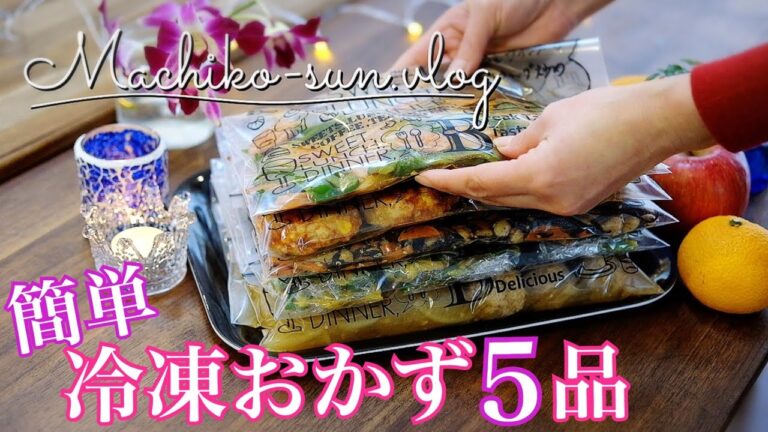 【作り置きレシピ】冷凍保存できる簡単おかず５品♪忙しい日々に大活躍！