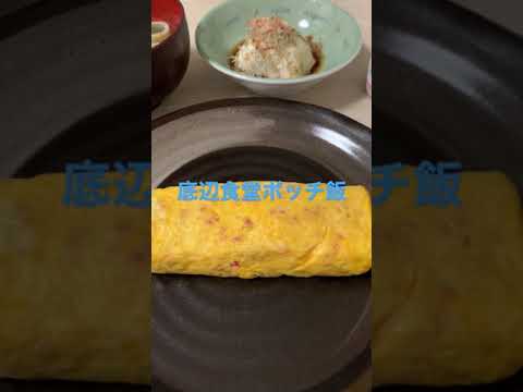 底辺食堂ボッチ飯「だし巻き玉子とシラス掛け冷奴」