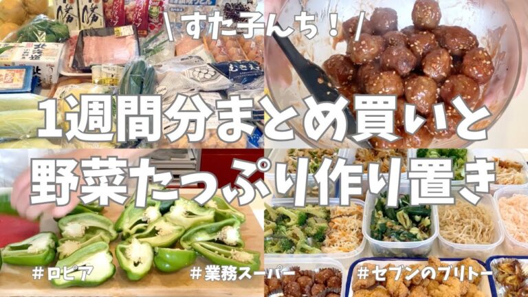 1週間分のまとめ買いと平日楽する作り置き✊！今週もお野菜たっぷりであれこれ作りました🫑🥒🥦♪家族と自分の食べたいものたくさん作って大満足🌟【ロピア/業務スーパー/セブンのブリトー】