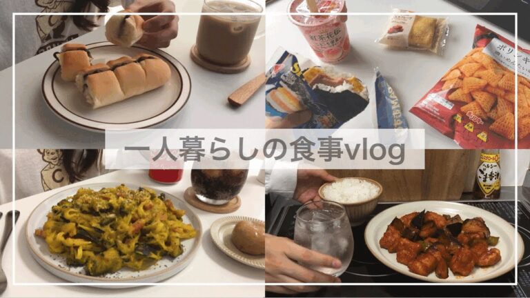 一人暮らしの食事vlog🍙🥤/コンビニのおすすめ商品/かぼちゃのパスタ、鶏肉と夏野菜の甘酢炒め、納豆キムチ炒飯
