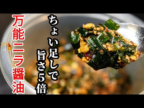 作り置きしても無駄！旨すぎて一瞬で無くなる「ニラ醤油」☆ちょい足しするだけでヤバい万能調味料の作り方