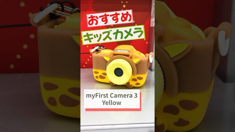おすすめクリスマスプレゼント！「キッズカメラ」myFirst Camera 3 Yellow #プレゼント #クリスマス