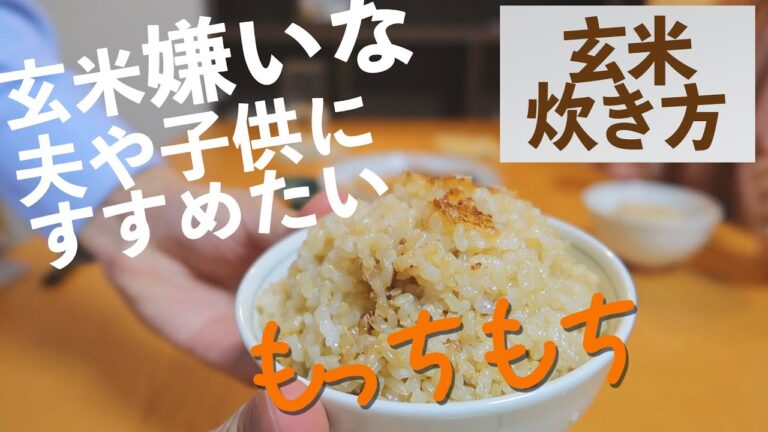 【簡単もっちもち】パサつかない！玄米のおいしい炊き方！
