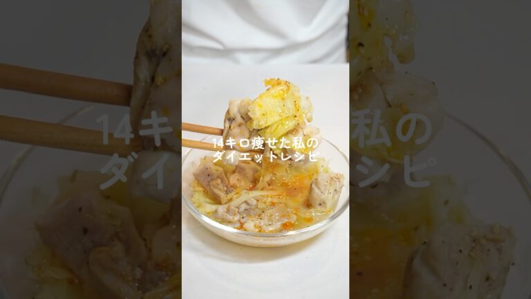 満腹食べても痩せれる、オススメの鶏キャベスープ【ダイエット】 #ダイエットレシピ #料理 #自炊 #簡単レシピ #ダイエット