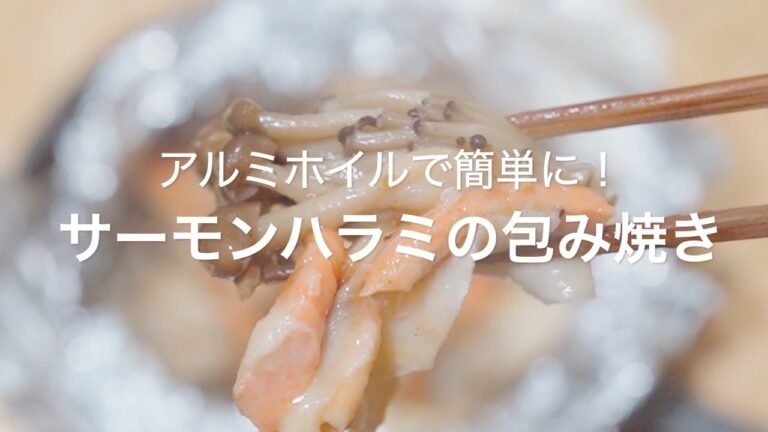 【アルミホイルで簡単に！サーモンハラミの包み焼き】