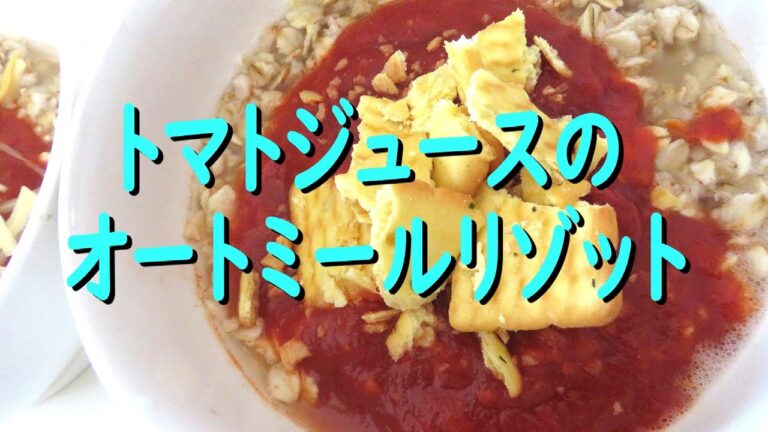 トマトジュースのオートミールリゾット
