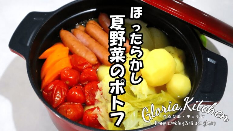 【ほったらかし調理】夏野菜のポトフが簡単に作れる!!暑いから調理したくないあなたに必見!!