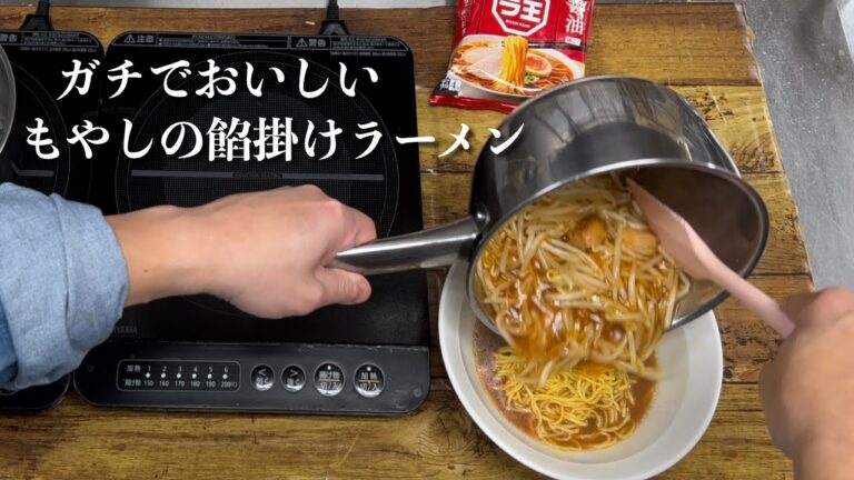【13品目】日清『ラ王』もやしの餡掛けラーメン！ラーメン屋が本気でアレンジ！