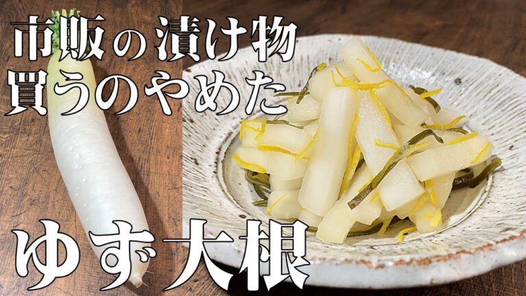料理人が教える！切って袋で漬けるだけ！【ゆず大根！】もう市販の漬け物買いません！作り置き・常備菜におすすめ！！