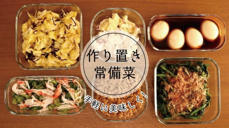 【作り置き常備菜】手軽に美味しく！6品ご紹介。
