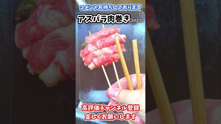 アスパラ　牛肉　肉巻き　串焼き　鉄板焼き　グルメ　レシピ