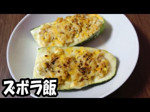 【簡単】ダム好きな女が作る【ズッキーニボート焼き】