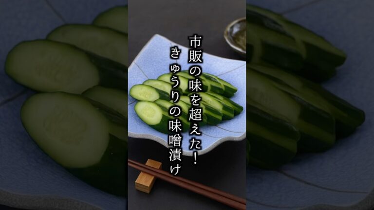 【驚くほど簡単】きゅうりの味噌漬け、絶品の作り方🥒 #きゅうり #簡単レシピ #shorts