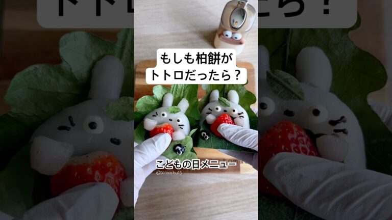柏餅がトトロだったら、こんなにかわいい🌿今年はいちごものせてみました🍓 #こどもの日 #簡単レシピ #トトロ