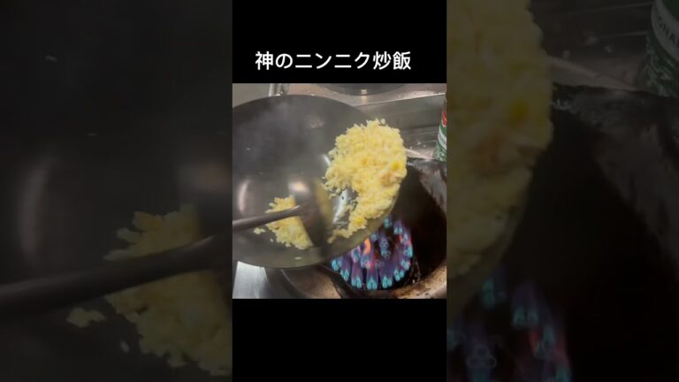 神のニンニク炒飯#shorts