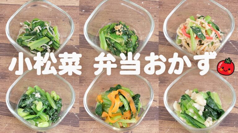【 10分弁当 お弁当おかず】小松菜レシピ6選〜包丁もまな板もいらない〜(572)