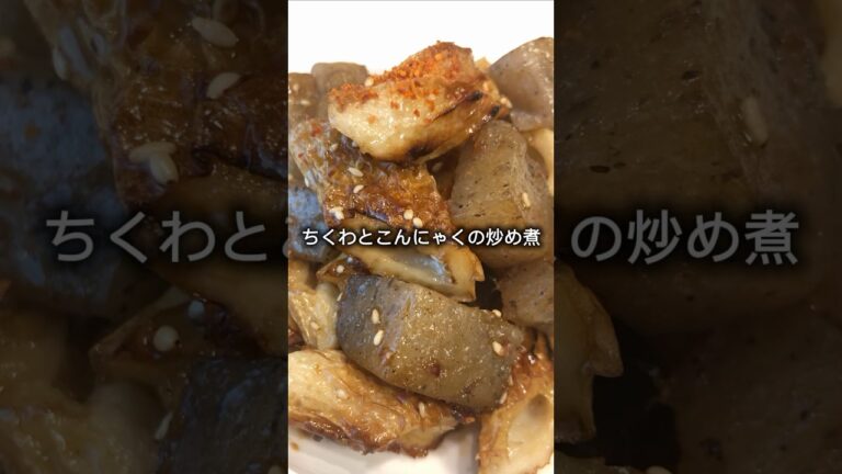 ちくわとこんにゃくの炒め煮作っていくぅ！【簡単、節約レシピ】
